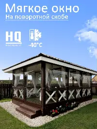 Мягкое окно 180x320 см, для веранды, беседки