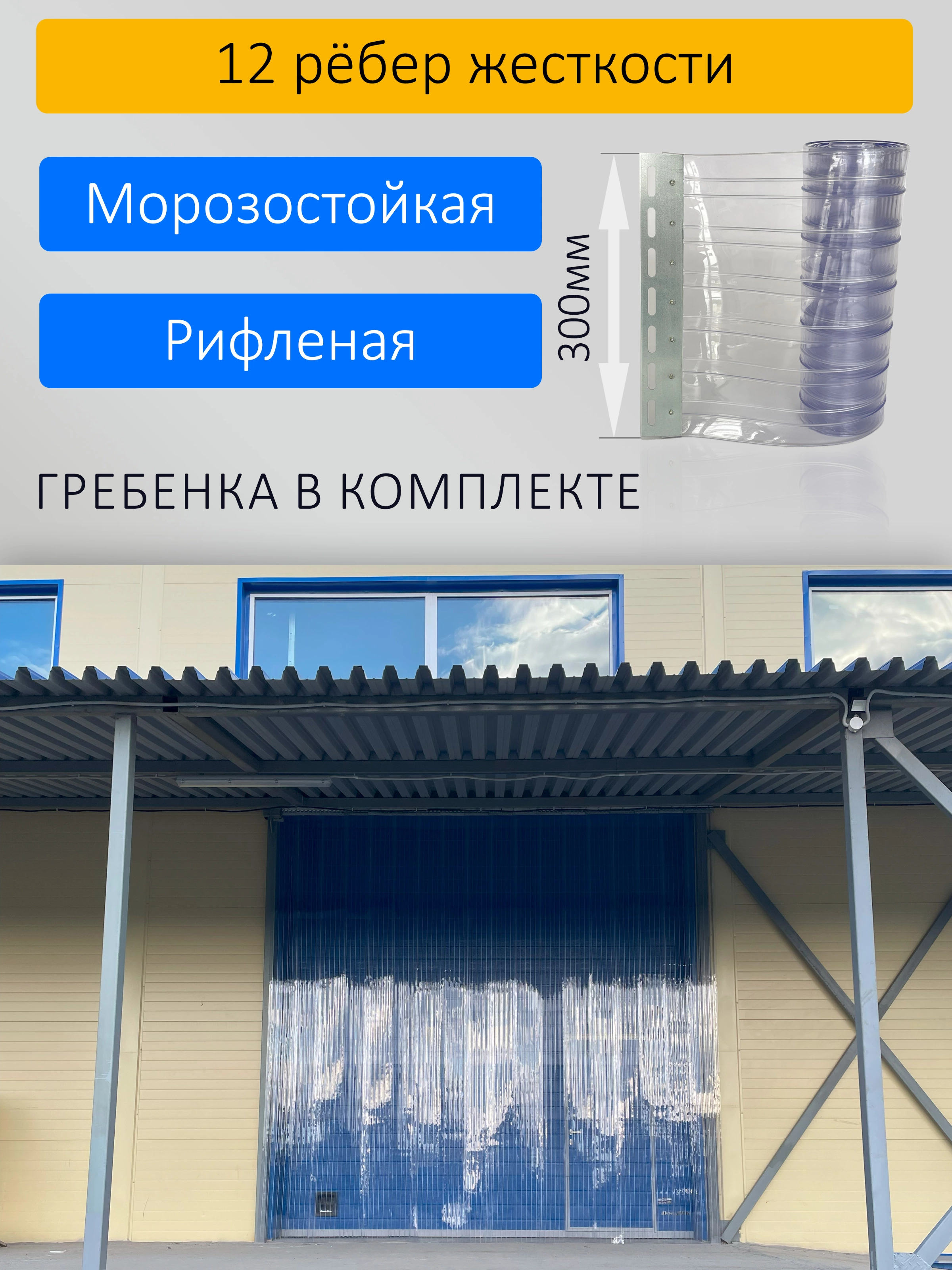 ПВХ завеса для проема с интенсивным движением 2,2x2,8м купить в Вологде